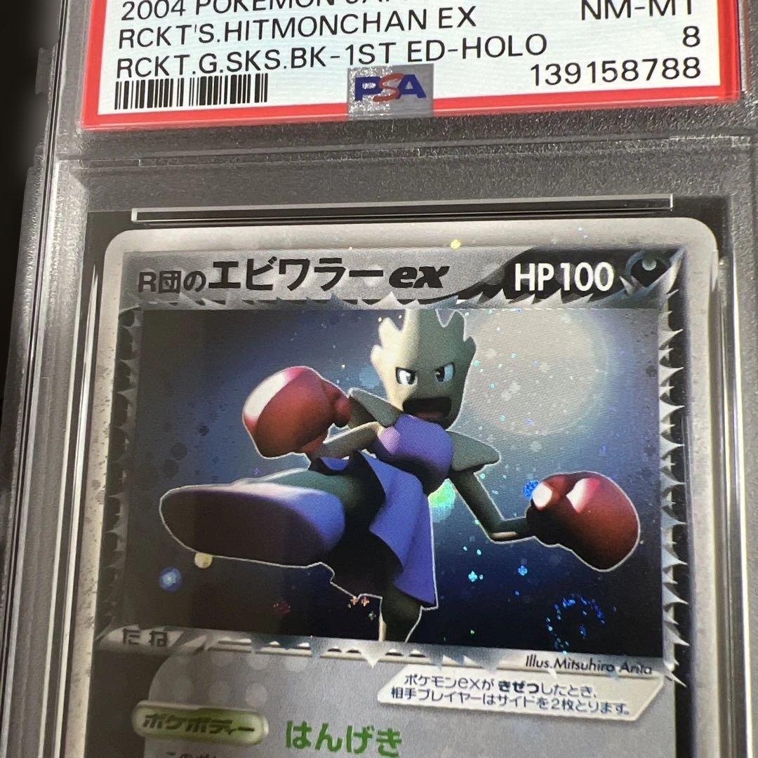 【PSA8】ポケモンカード R団のエビワラー ex 渦巻きホロ♡全面ホロ