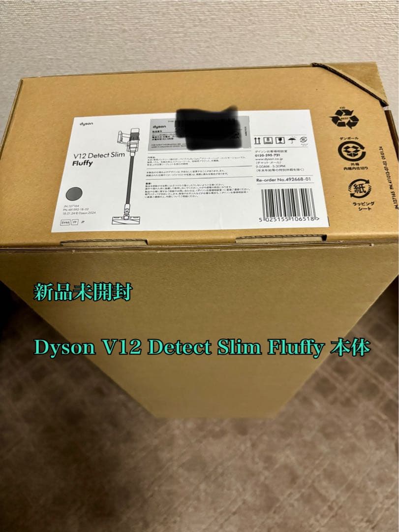 新品未開封Dyson V12 Detect Slim Fluffy