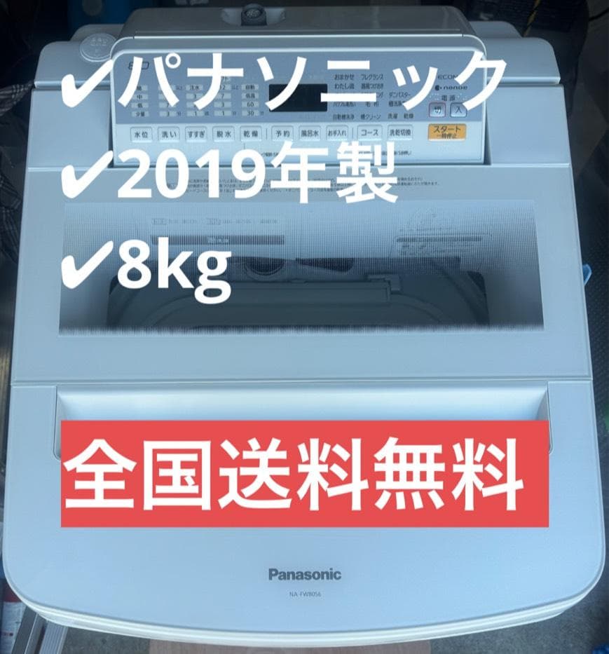 パナソニック 全自動洗濯乾燥機 NA-FW80S6 2019年製 8kg