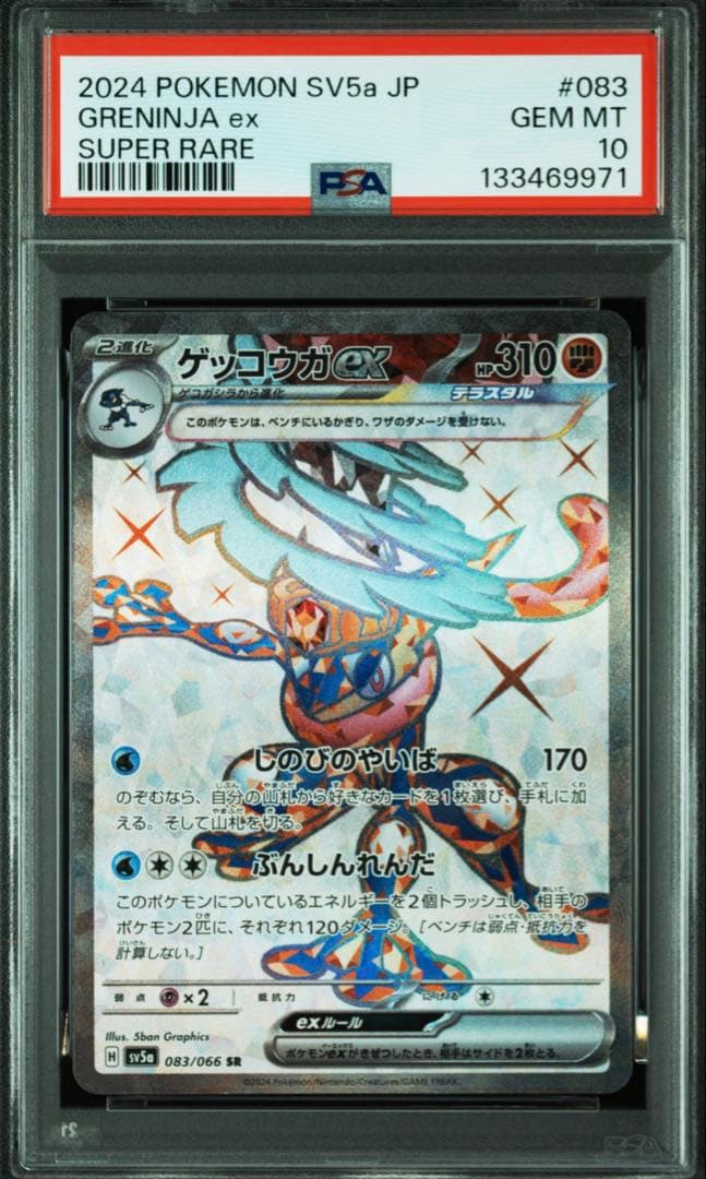 PSA10 GRENINJA EX SUPER RARE ゲッコウガ sr