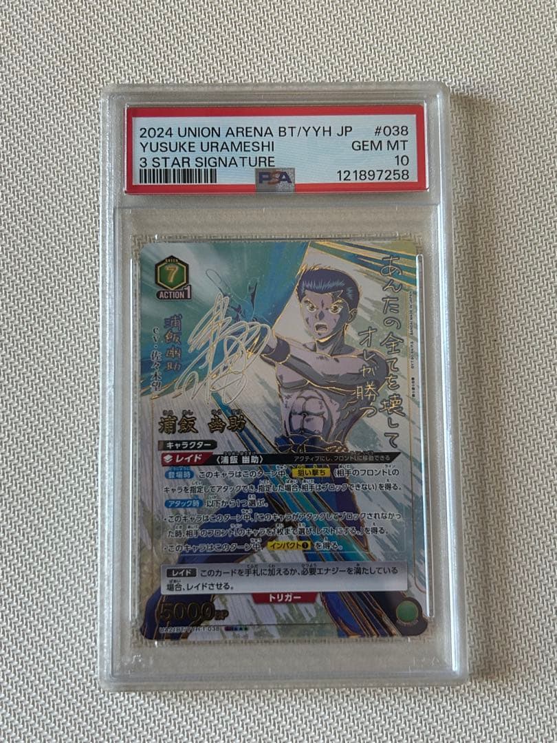 【PSA10】浦飯幽助　星3 UA21BT/YYH-1-038 ユニオンアリーナ