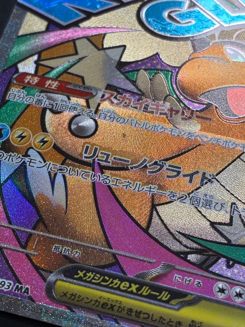 メガカイリューex MA 中国語箔押し エラーカード