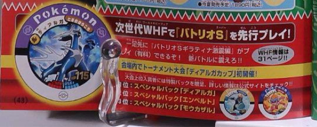 『完全未開封』ポケモンバトリオ 2008年夏ワールドホビーフェア公式大会2位賞品