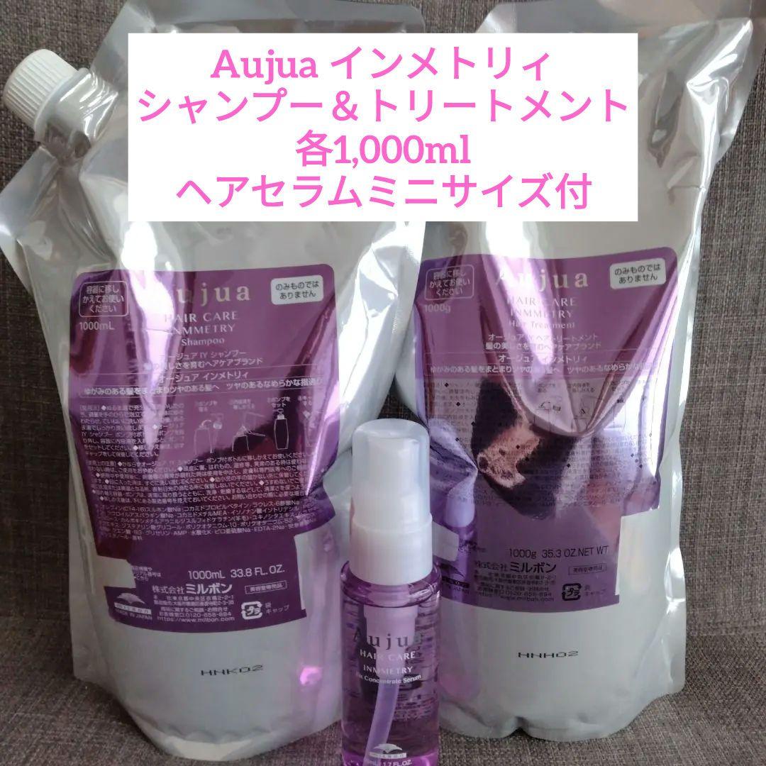 セラム付 Aujua インメトリィ シャンプー＆トリートメント(各1000ml)