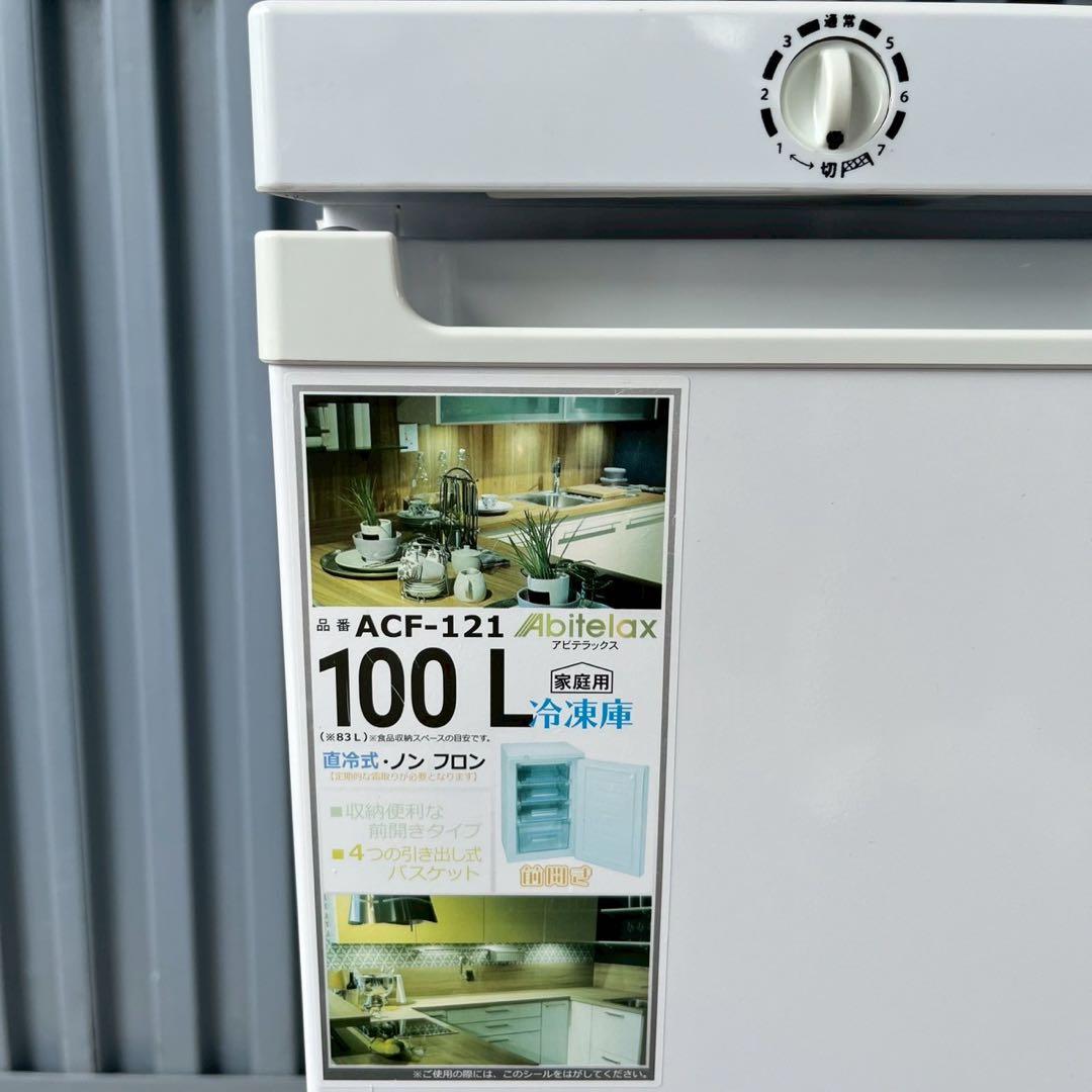 F 2021年製 Abitelax アビテラックス 冷凍庫 ACF-121