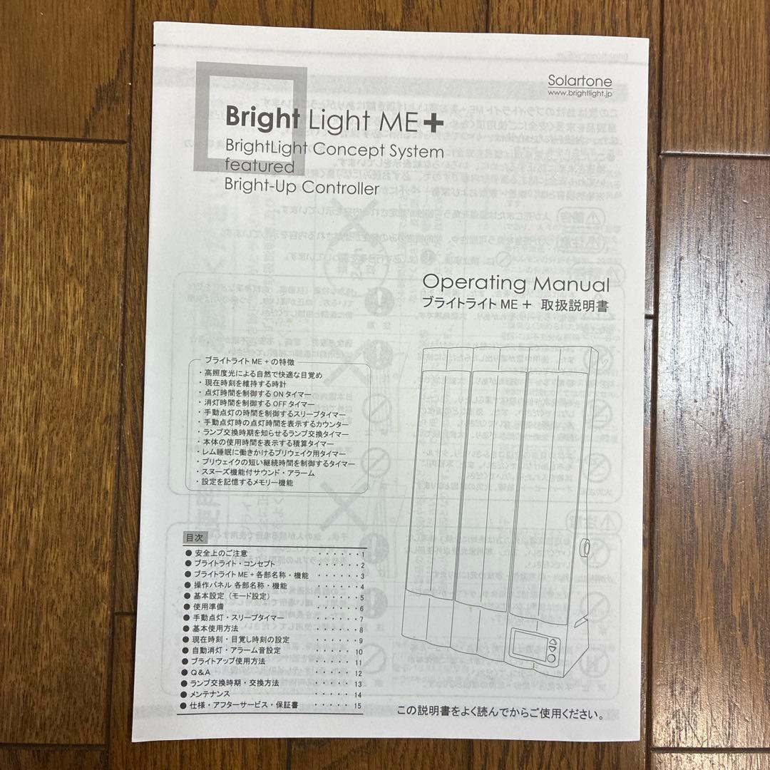 ブライトライトME＋