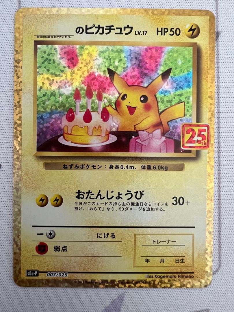 おたんじょうびピカチュウ プロモカードパック 25th