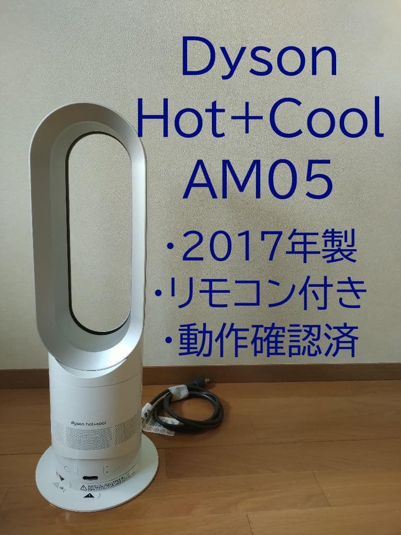 2017年製 Dyson Hot+Cool AM05 ファンヒーター リモコン付