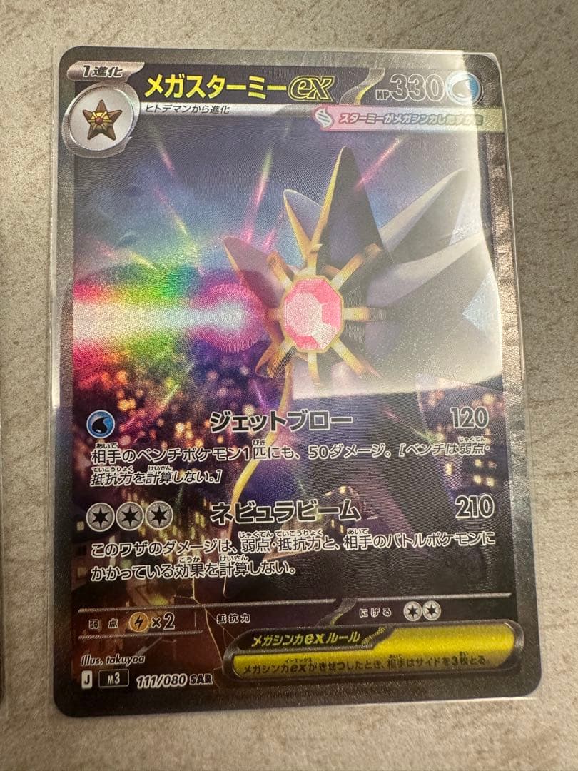 ポケモンカード　メガスターミーSAR 2枚　SR1枚　ヒトデマン4枚