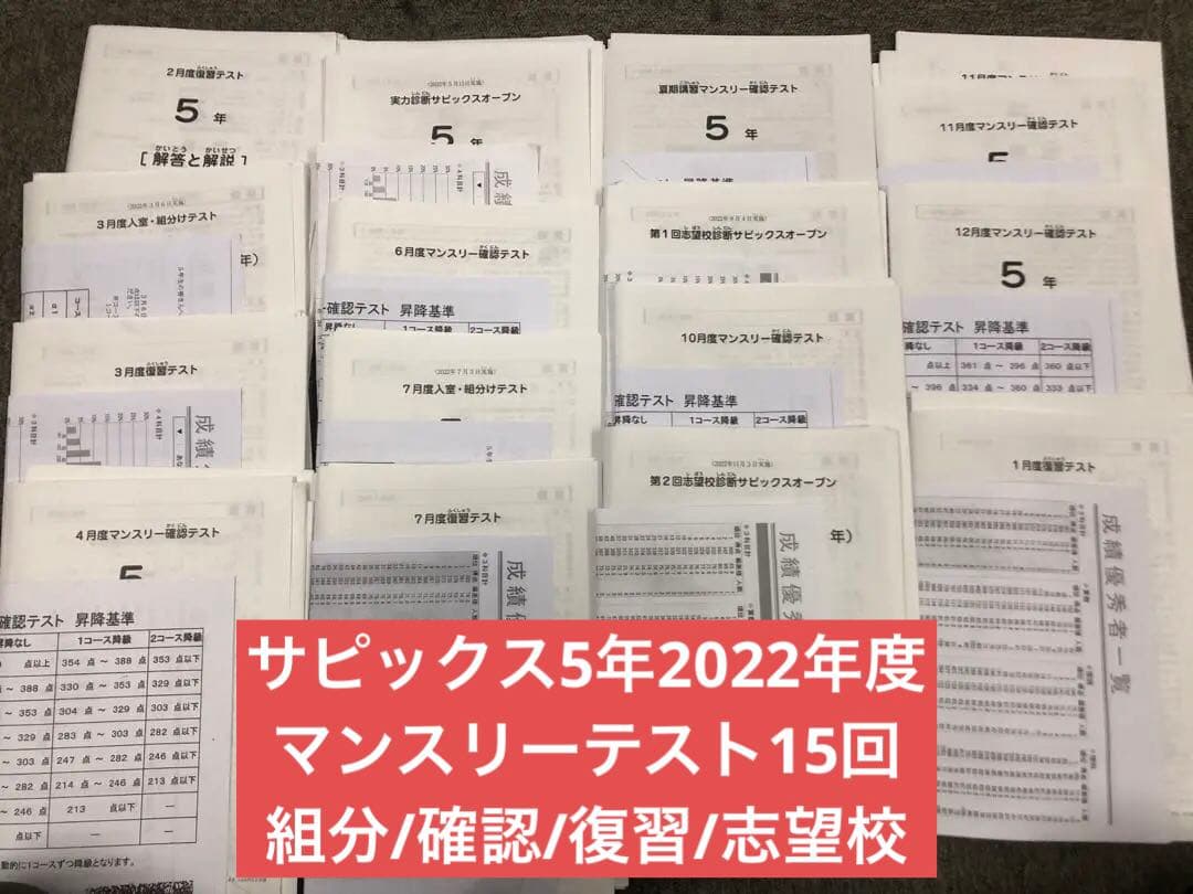 サピックス　2022年度　5年　マンスリー確認/復習/組分けテスト　計15回