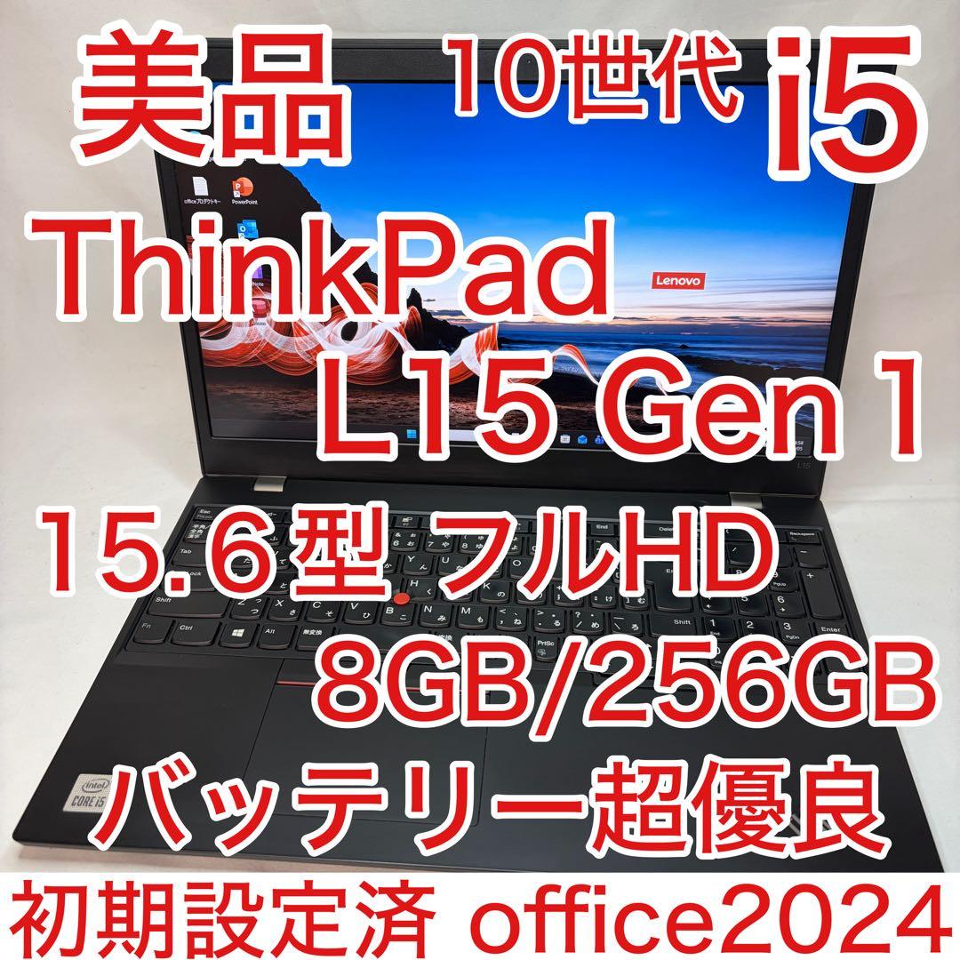 美品 ThinkPad L15 第10世代 i5 8GB 15.6型 フルHD
