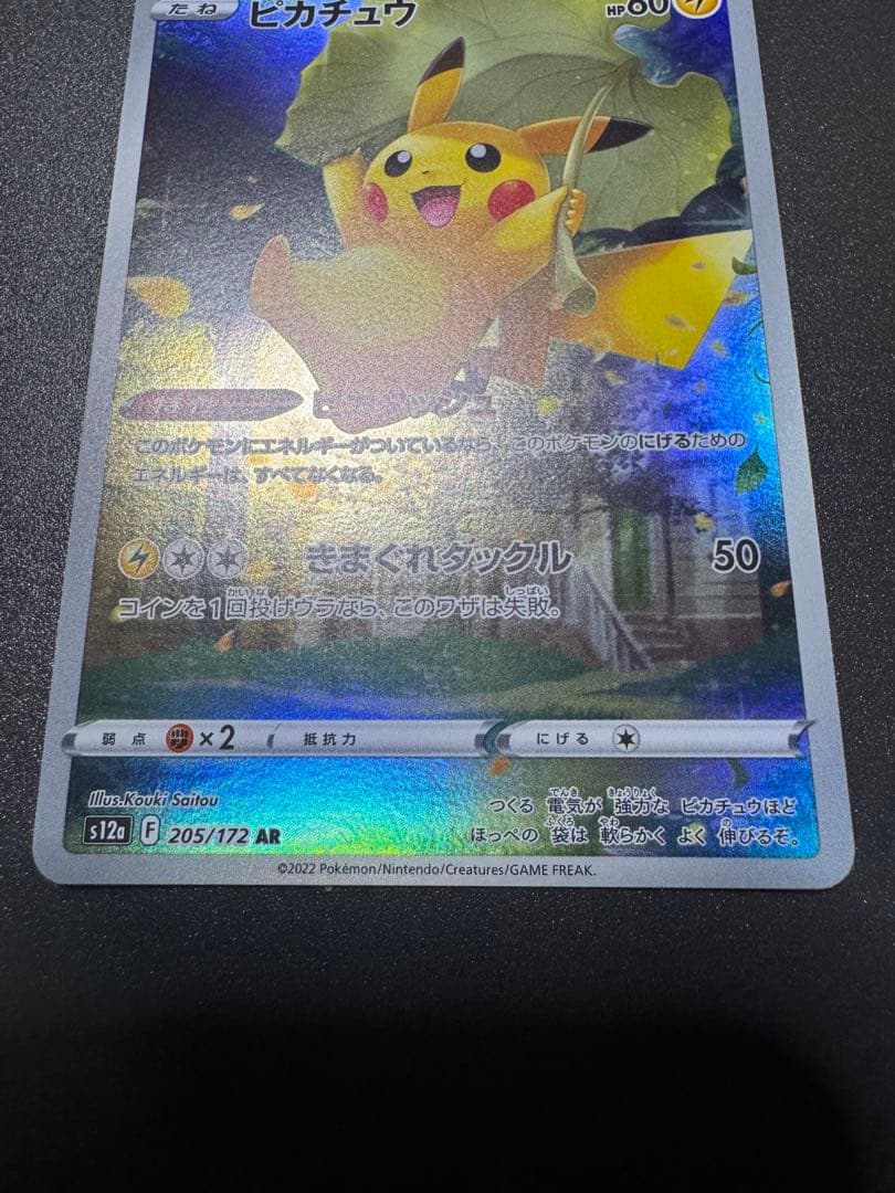 ポケモンカード　ピカチュウ　AR アートレア