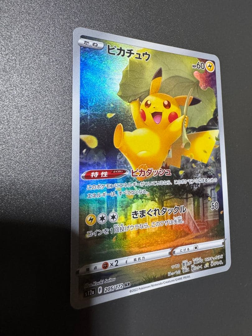 ポケモンカード　ピカチュウ　AR アートレア