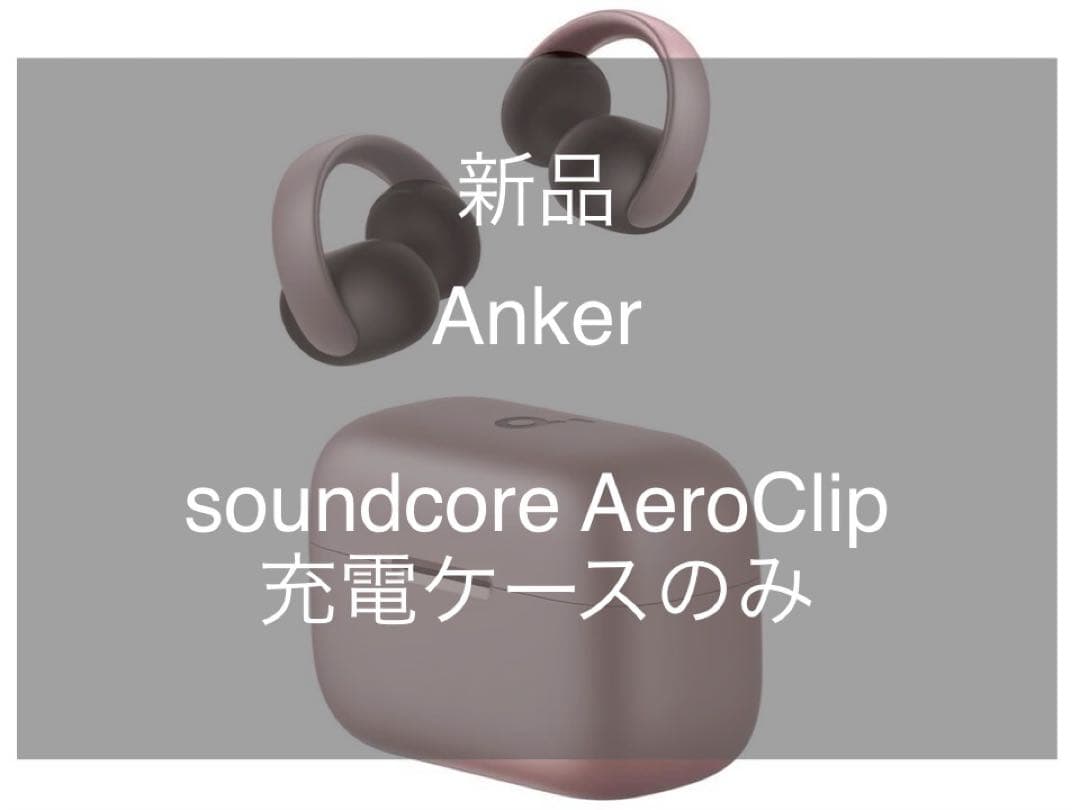 【新品】soundcore AeroClip 充電ケース　のみ