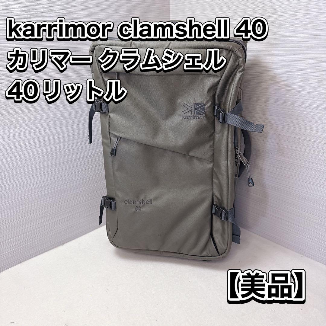 karrimor clamshell 40 カリマー クラムシェル 40リットル