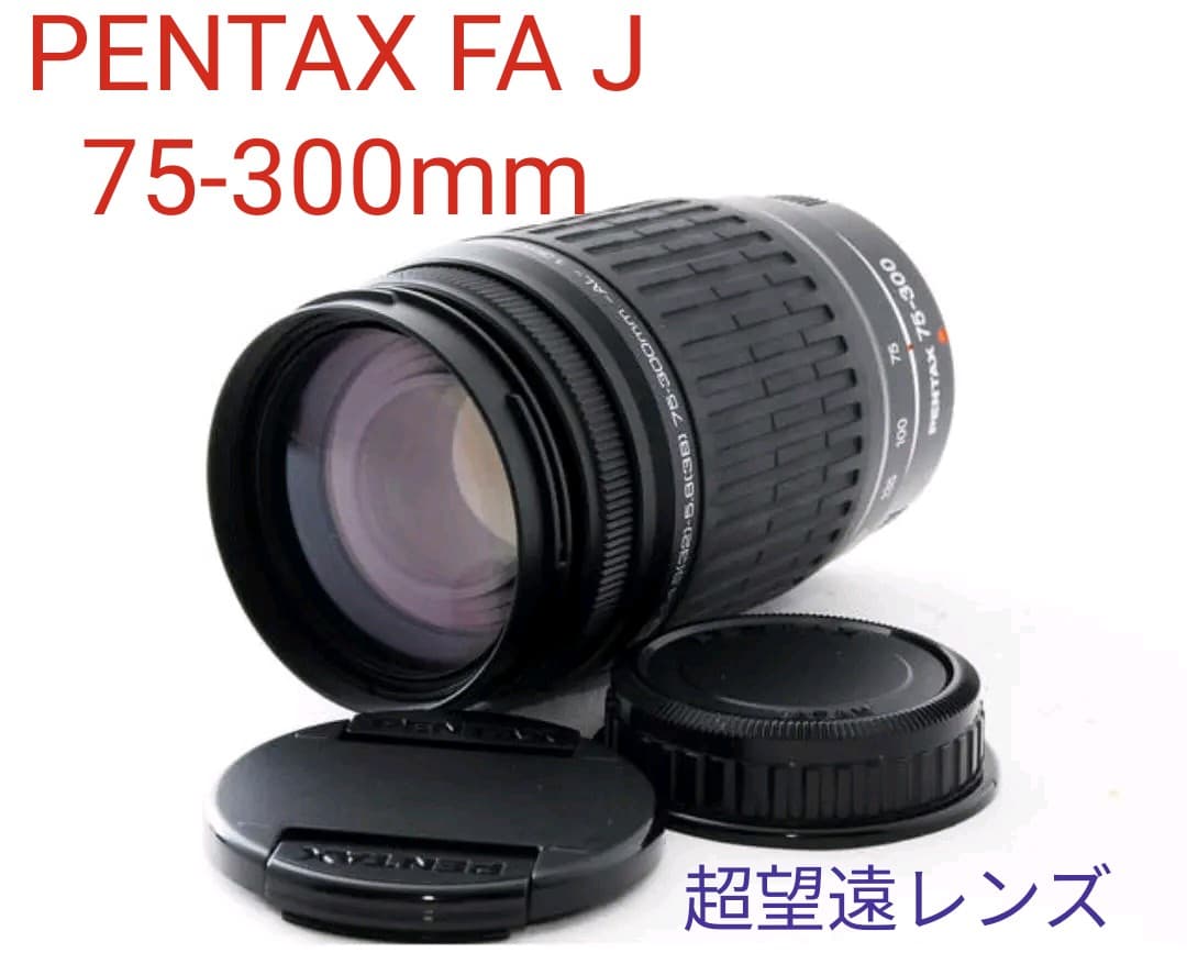 1月23日限定価格✨【美品】PENTAX FA J 55-300mm