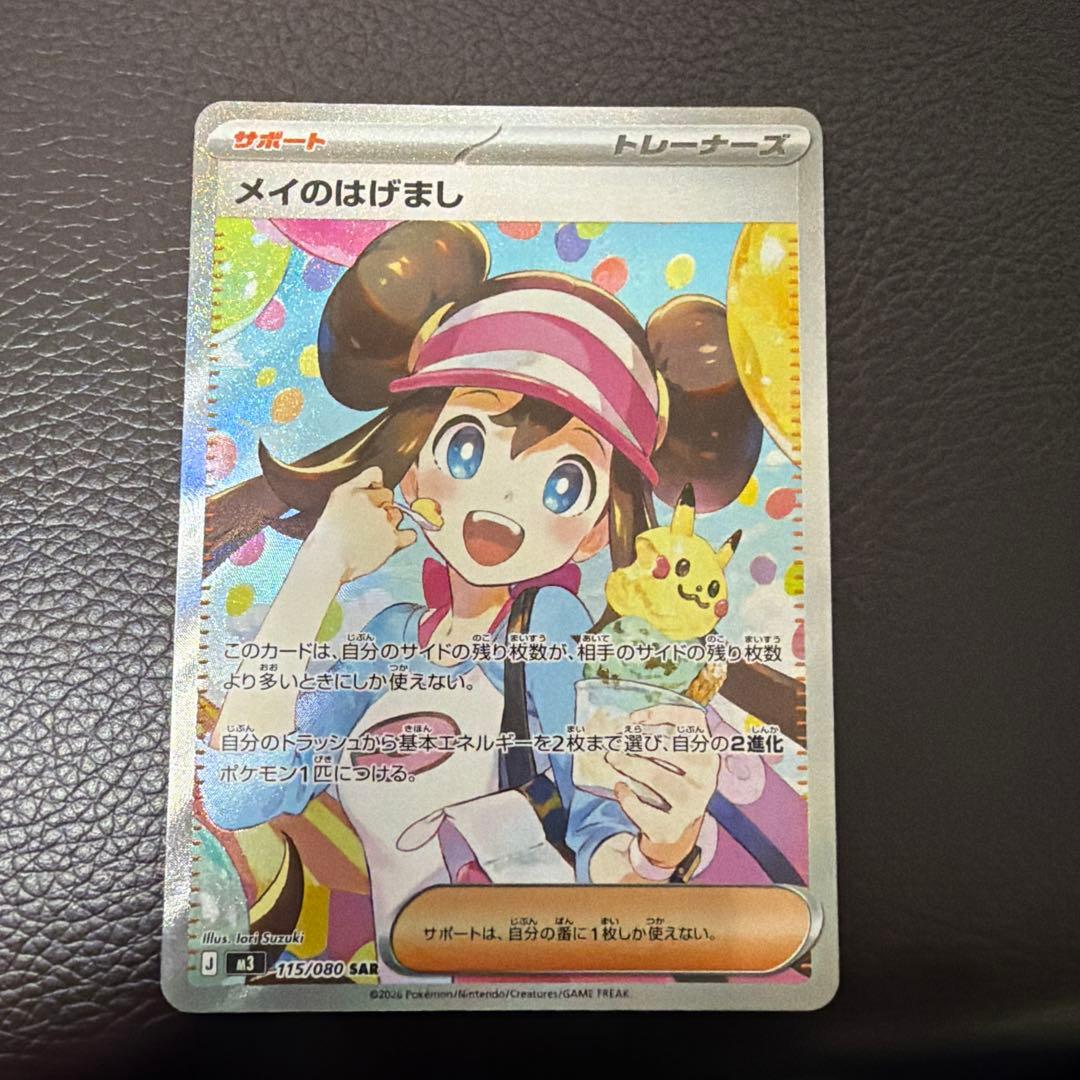 メイのはげまし 115/080 SAR