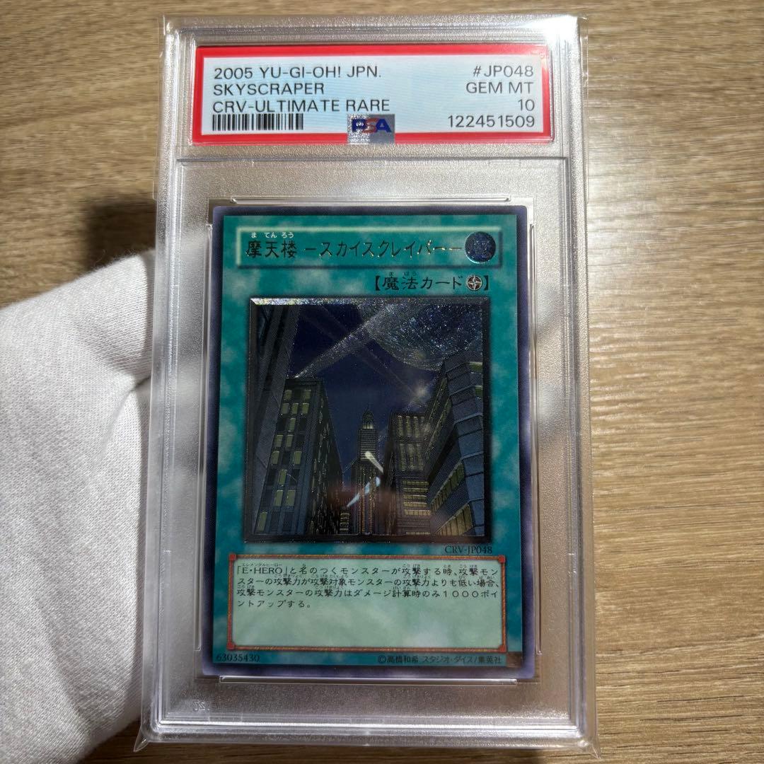 【 鑑定品 PSA10 】 極美品　最安値　摩天楼 スカイスクレイパー　レリーフ