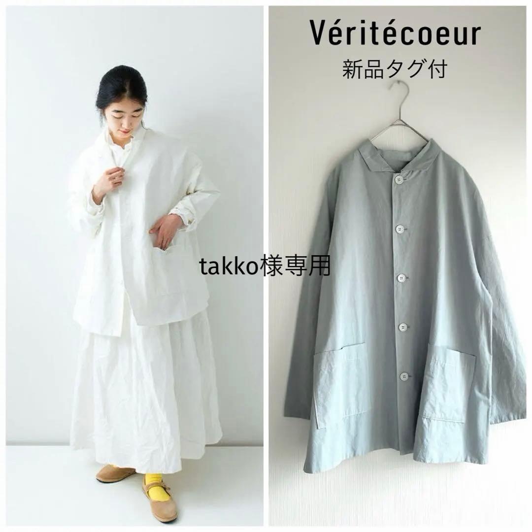 専用★新品Veritecoeurヴェリテクール 2枚仕立てジャケット