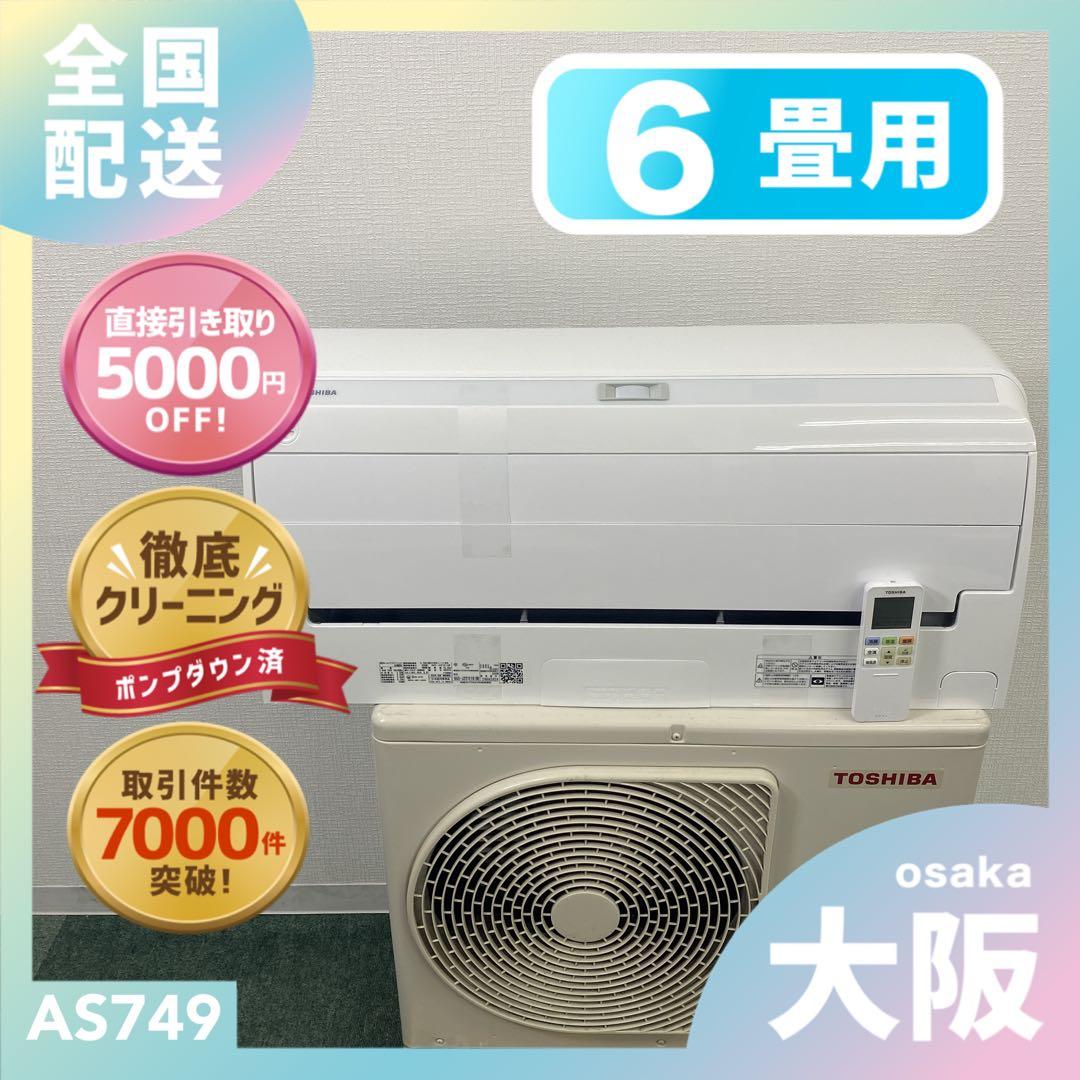 送料無料＊エアコン TOSHIBA 2022年製 6畳用＊大阪 AS749