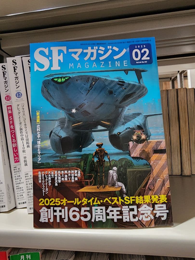 SFマガジン。1999年11月号～2025年2月号まで、241冊　セット①