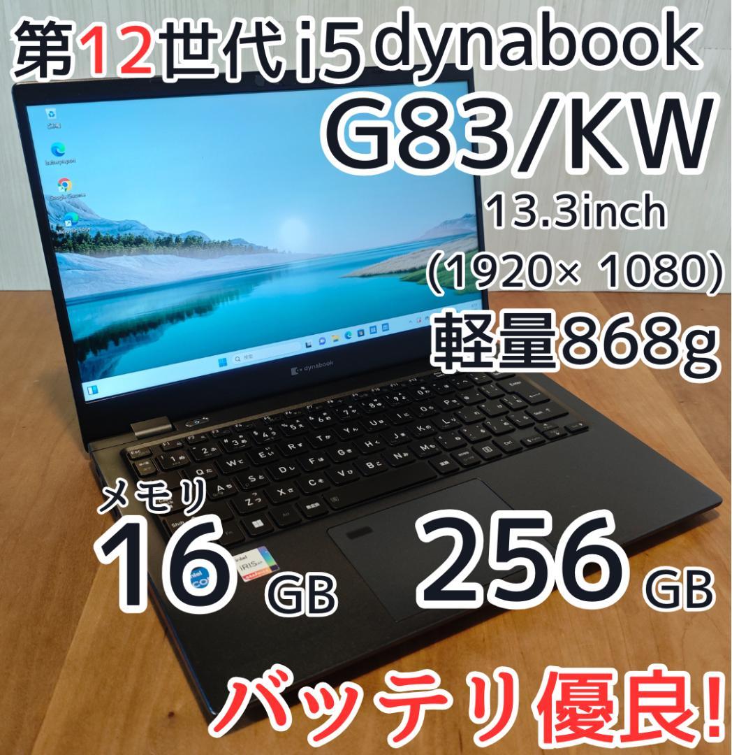 すぐ使える dynabook G83/KW 16GB/256GB　第12世代i5