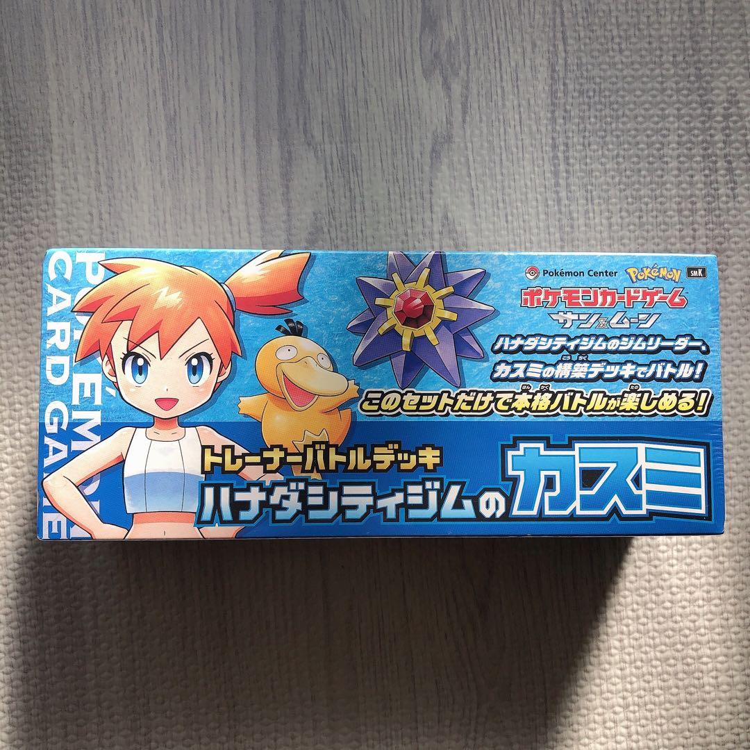 未開封 ハナダシティジムのカスミ トレーナーバトルデッキ ポケモン sn754