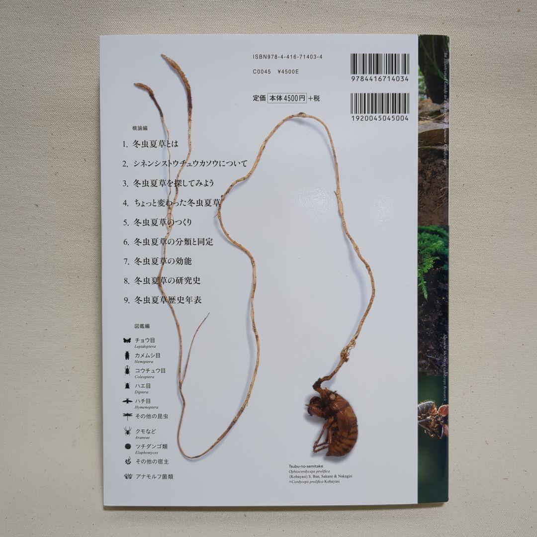 冬虫夏草生態図鑑 採集・観察・分類・同定、効能から歴史まで 240種類
