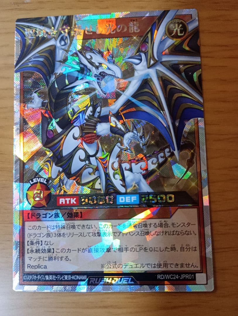 遊戯王ラッシュデュエル　聖域を守護せし光の龍　オーバーラッシュレア　1枚