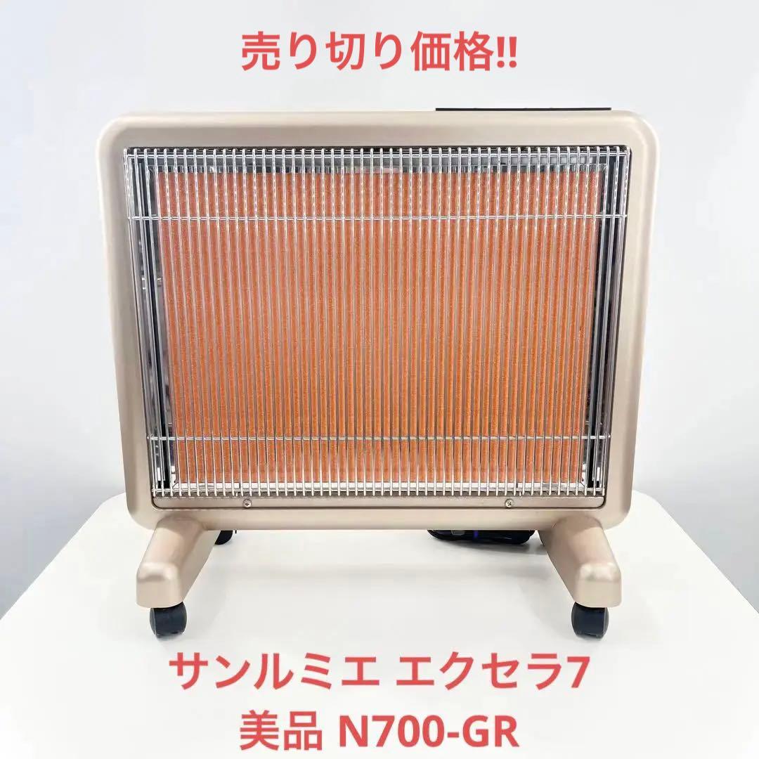 美品 サンルミエ エクセラ7 N700L-GR 遠赤外線暖房機パネルヒーター