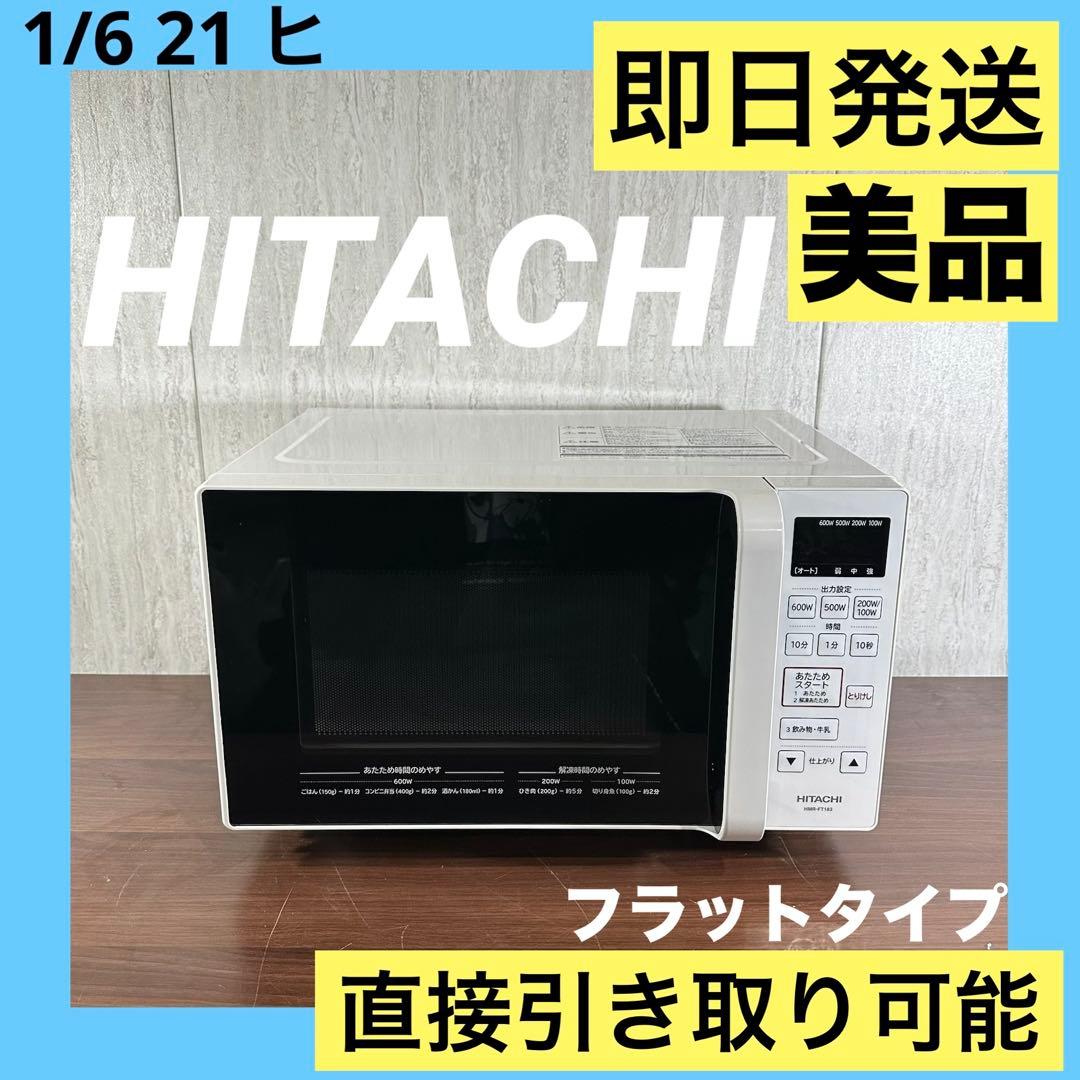美品 即日発送 22年製　HITACHI 電子レンジ HMR-FT183