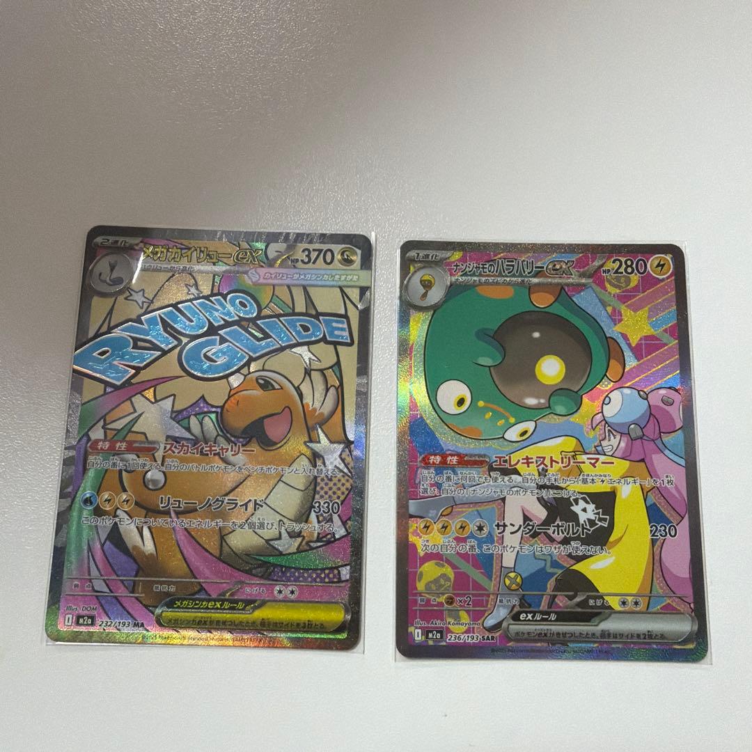 【美品】メガカイリューex ナンジャモのハラバリーex