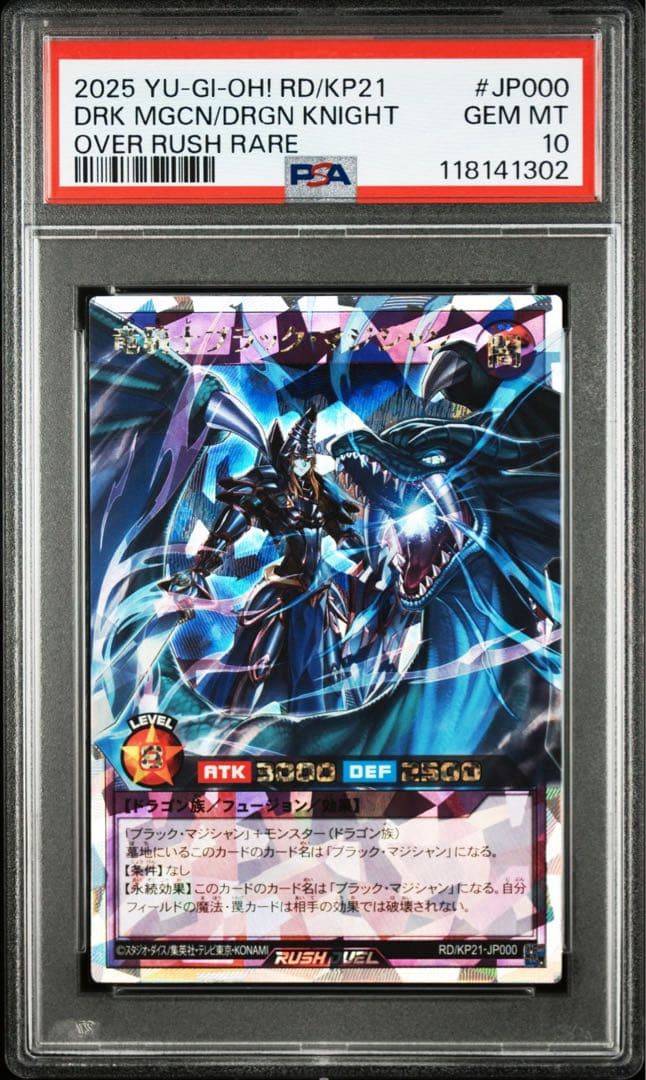 竜騎士ブラックマジシャン オーバーラッシュレア psa10 遊戯王