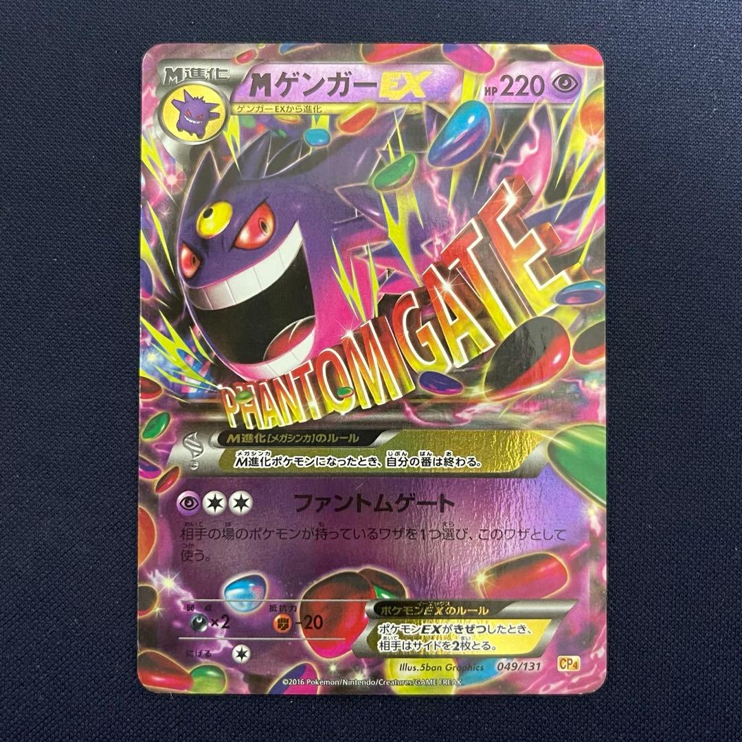 MゲンガーEX 049/131 CP4 ファントムゲート