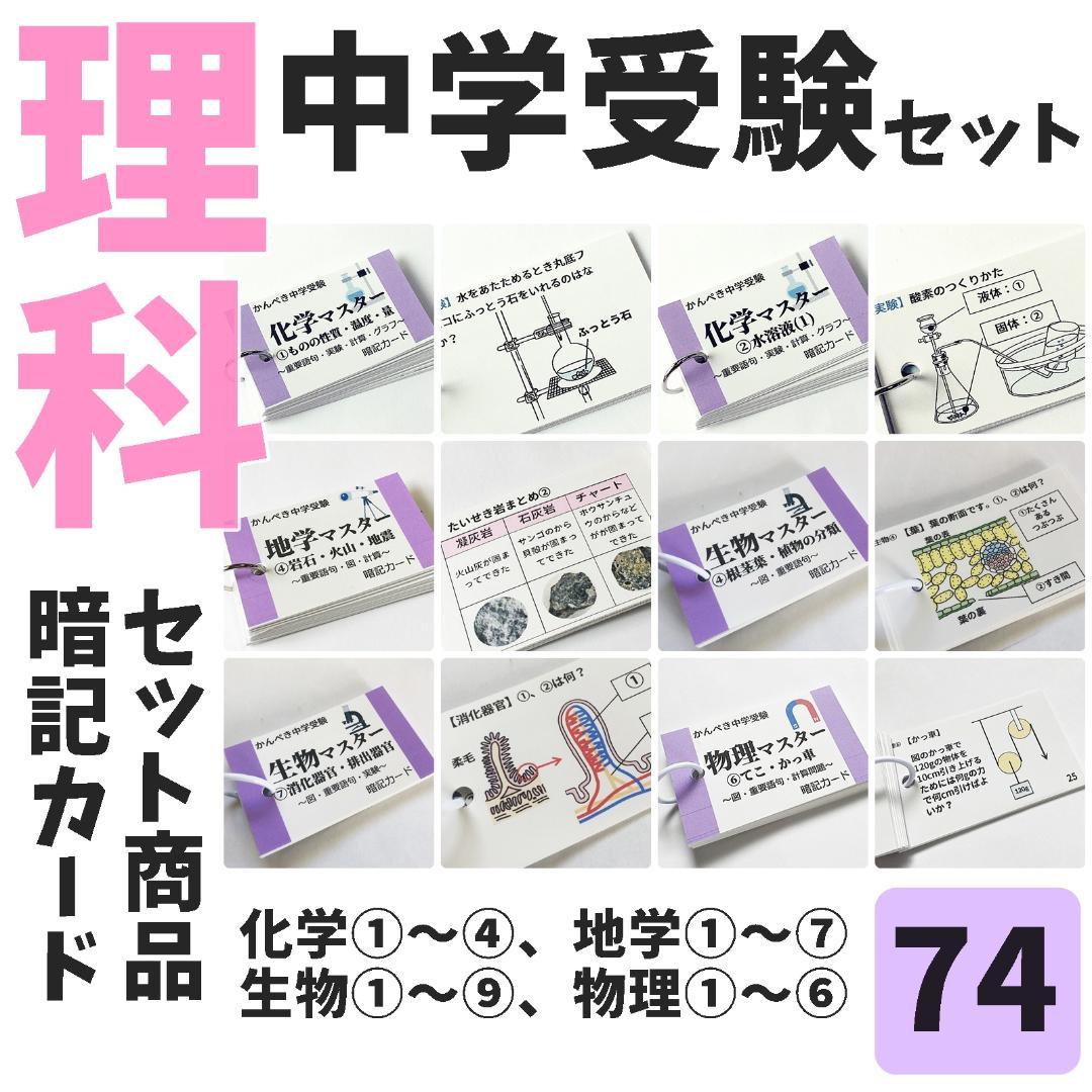 【074】生物・化学・地学・物理マスターセット　中学入試理科　テスト対策