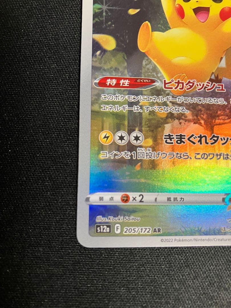 ピカチュウAR vstarユニバース