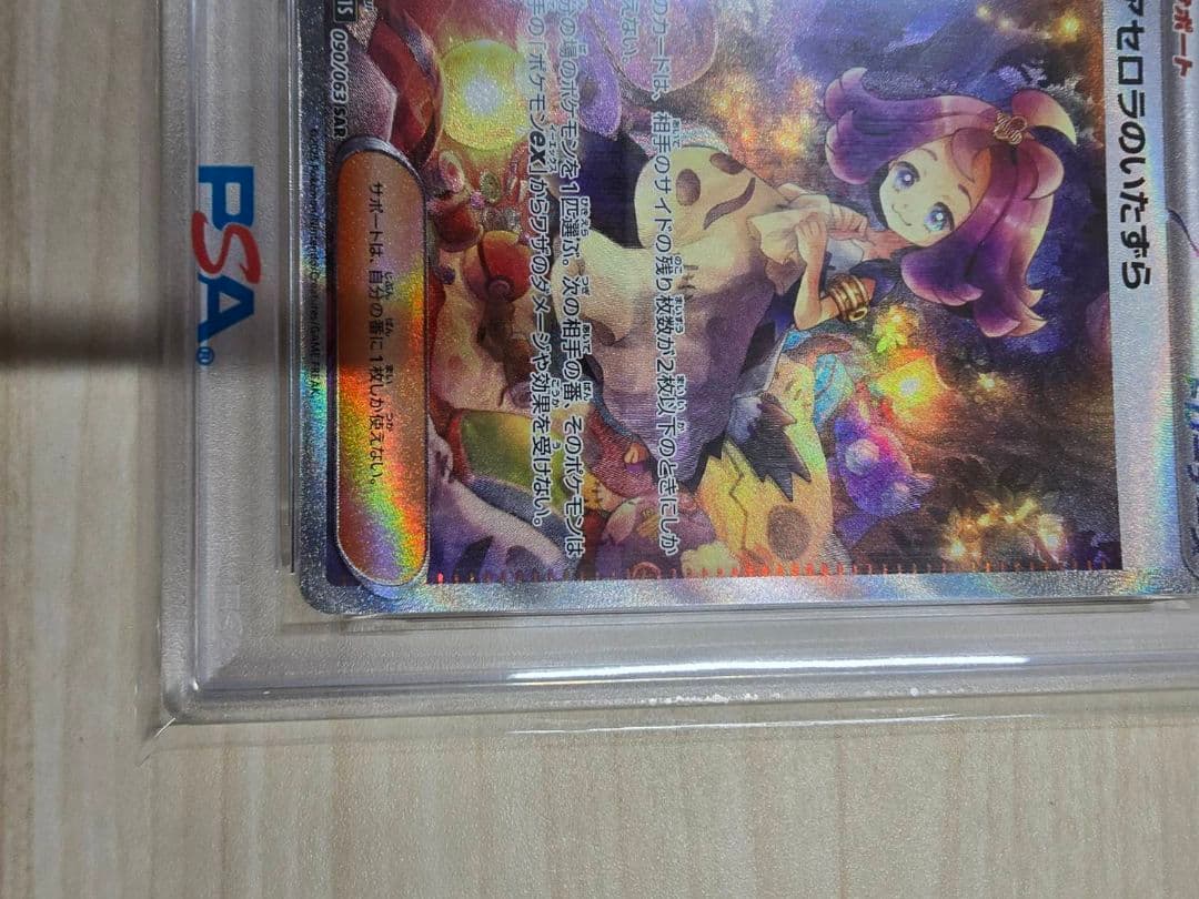 アセロラのいたずら sar psa10