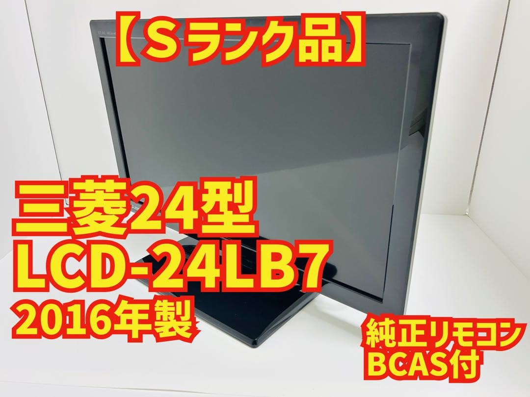【2月17日まで】三菱24型液晶テレビ REAL LCD-24LB7