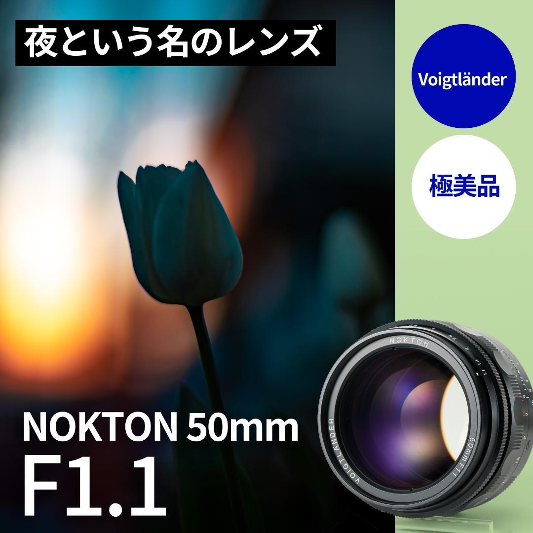 極美品！夜という名！Voigtlander NOKTON 50mm F1.1