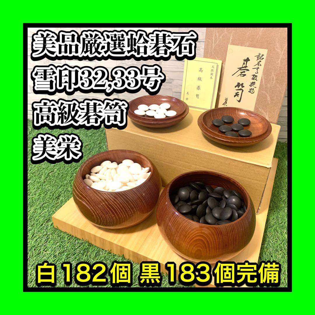 美品超貴重 厳選32,33号雪印 日向特製蛤碁石 高級碁笥美栄セット 数完備