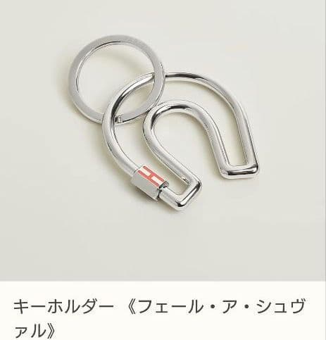 【新品未使用】HERMES フェール・ア・シュヴァル キーホルダー オレンジ色