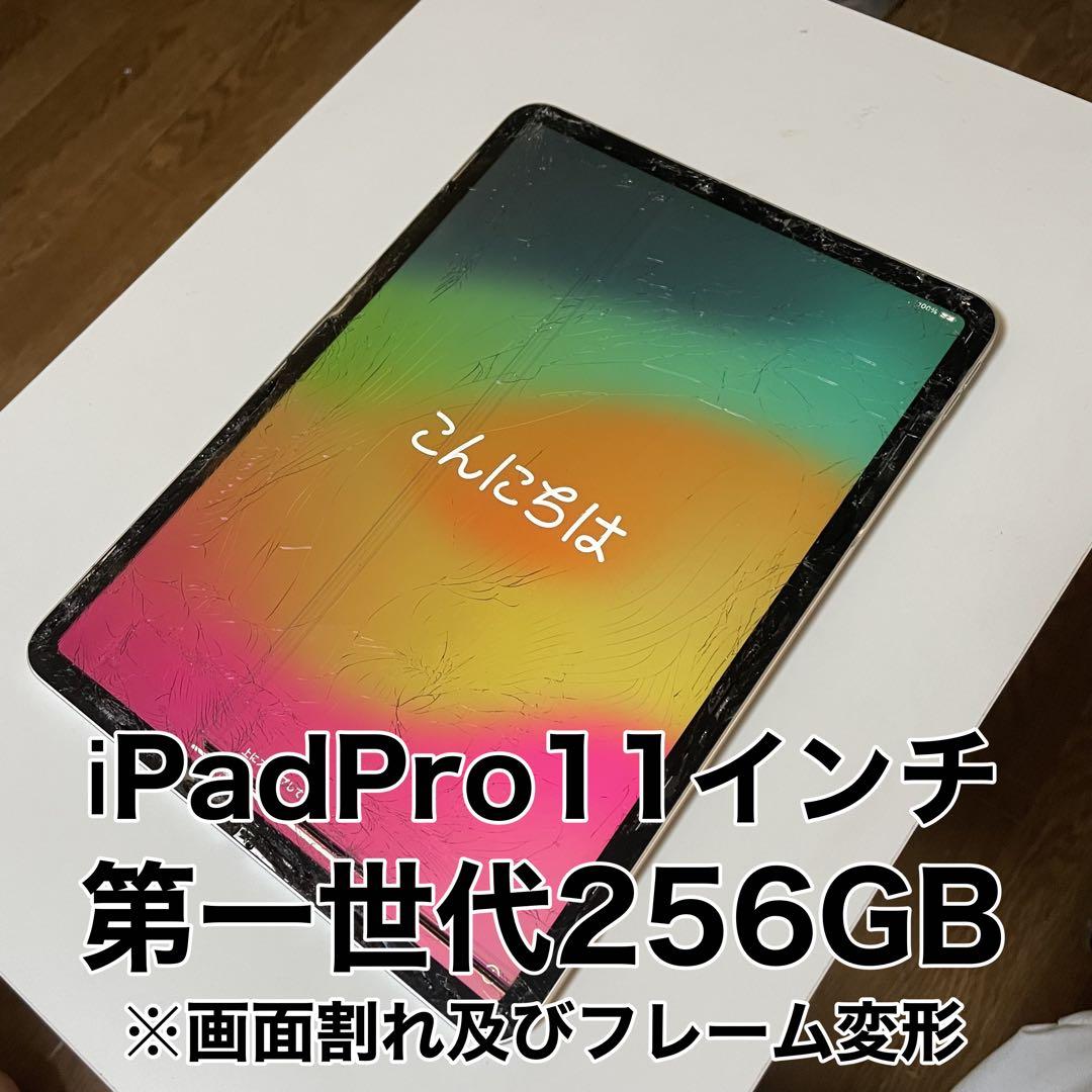 iPadPro11インチ第一世代256GB（画面割れ及びフレーム変形）