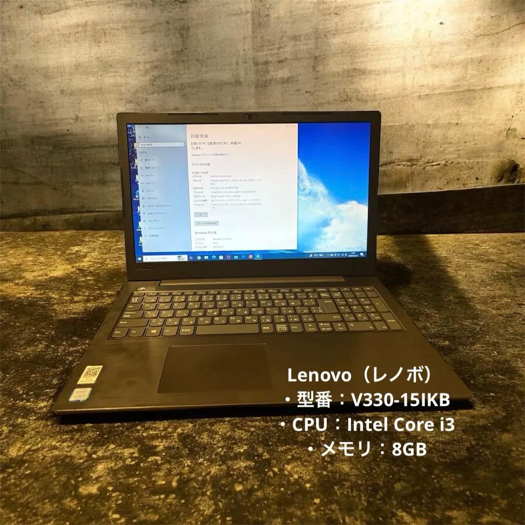 Lenovo V330-15｜Core i3|8GB｜ノートパソコン