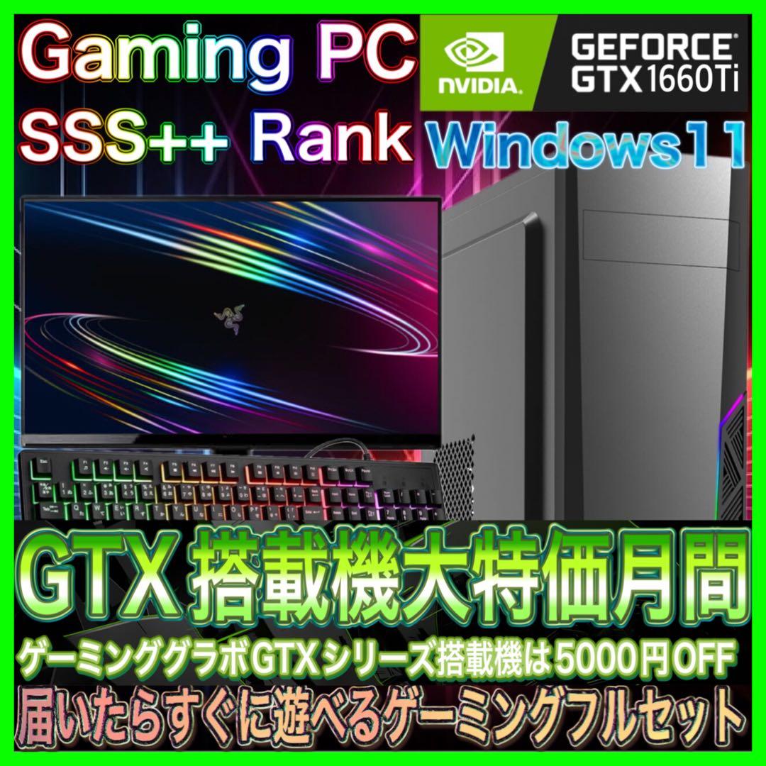 【激安PCフルセット】快適動作！SSS++ランク☆ゲーミングPCデビューにも◎