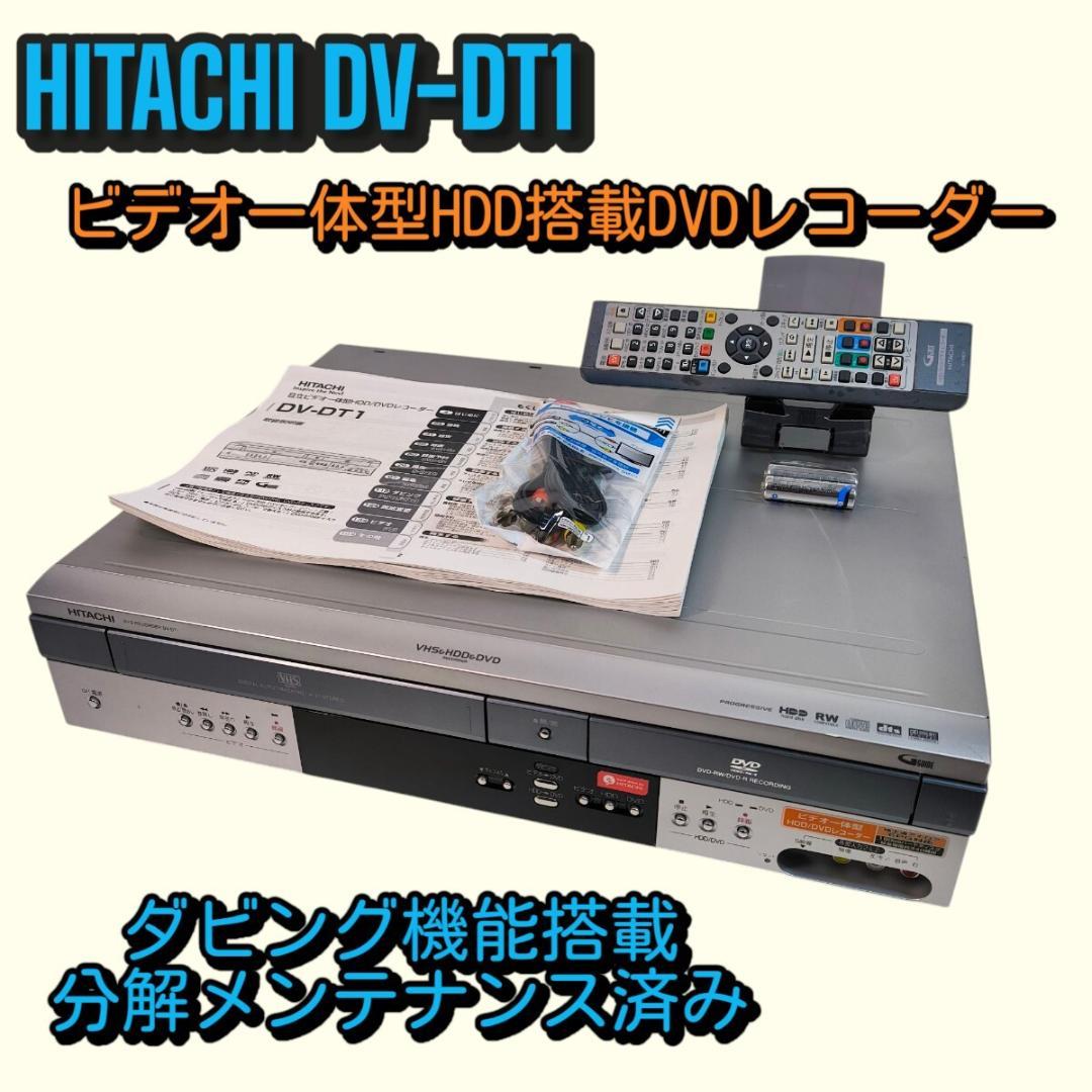 HITACHI DV-DT1 ビデオ一体型HDD搭載DVDレコーダー 分解整備品