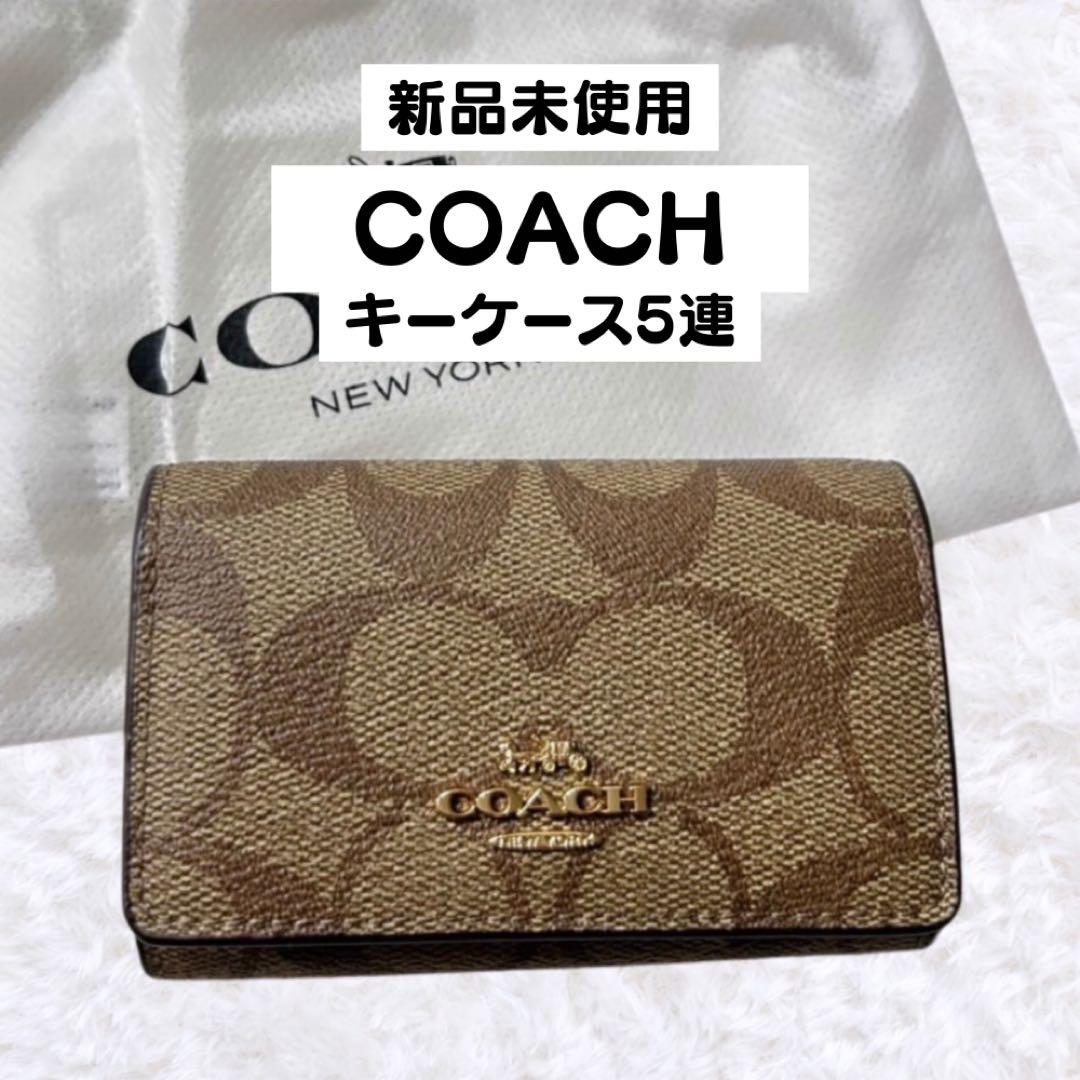 COACH キーケース 5連 ブラウン 新品