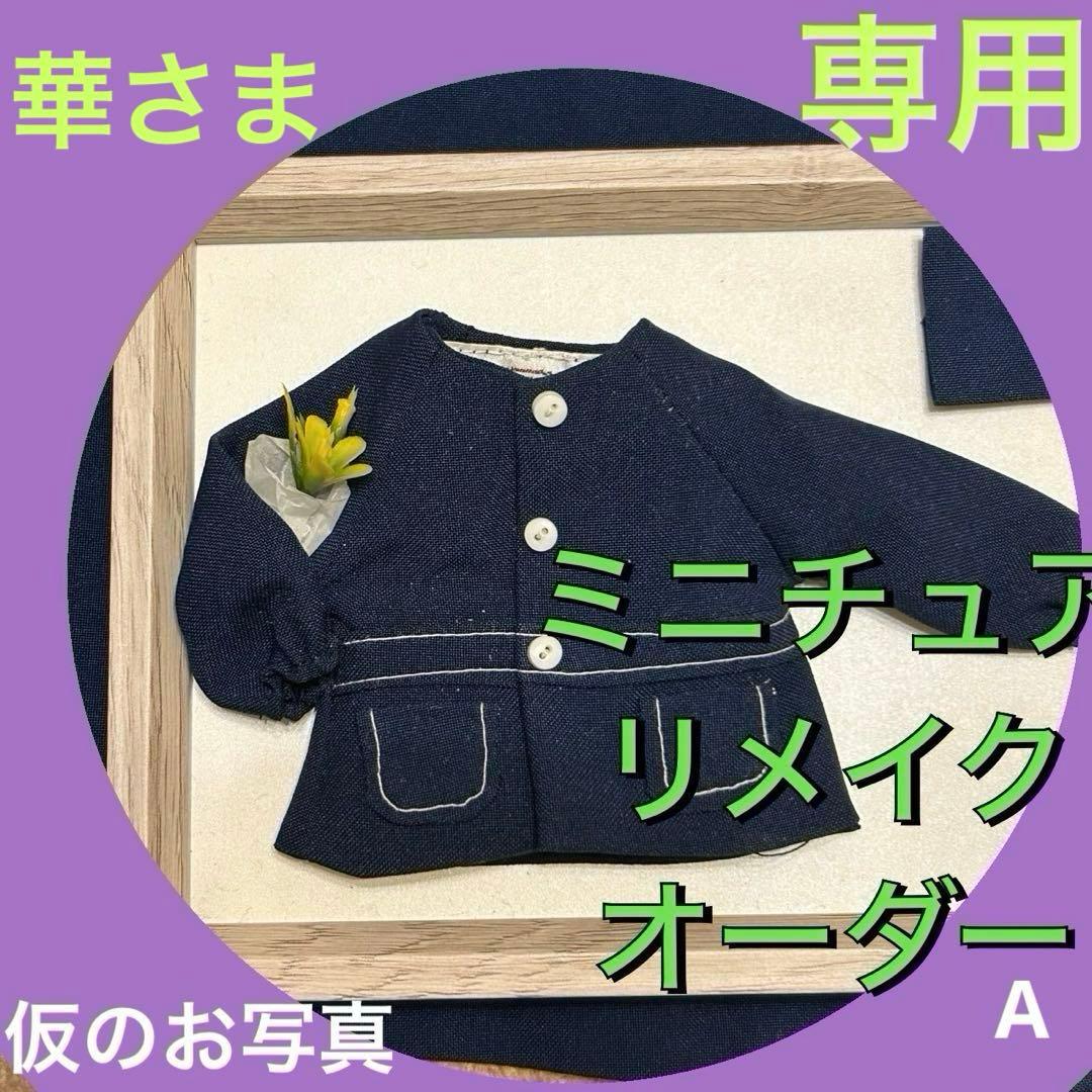 華　ミニチュアリメイクオーダー　3点　デザインスモック、シャツ、半ズボン