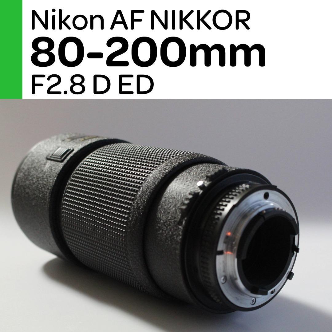 【美品】Nikon AFニッコール 80-200mm F2.8D ED