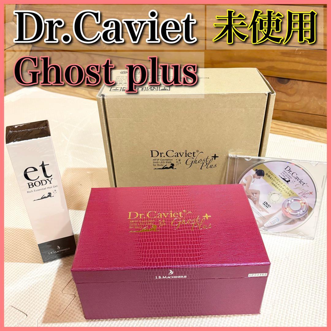【未使用】Dr.Caviet Ghost Plusドクターキャビエット ゴースト