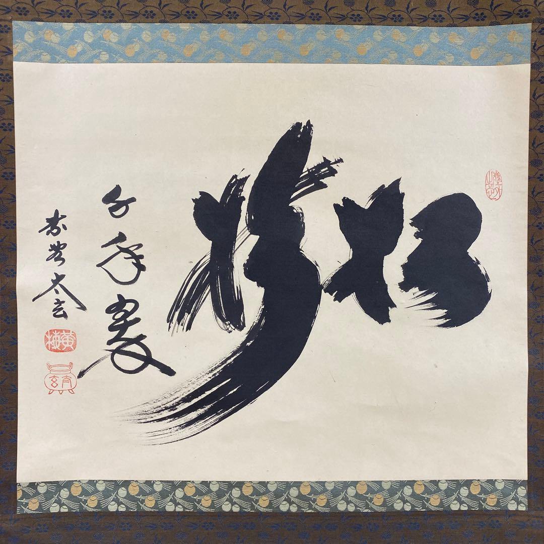 美品 掛け軸 小林太玄作「松樹千年翠」黄梅院 共箱 禅語 縁起物 正月掛け